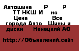 Автошина 10.00Р20 (280Р508) ТТ НКШ И-281нс16 › Цена ­ 10 600 - Все города Авто » Шины и диски   . Ненецкий АО